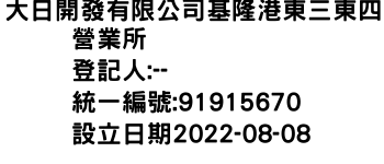 IMG-大日開發有限公司基隆港東三東四營業所