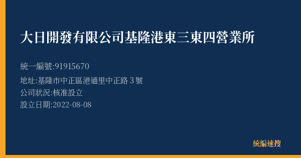 大日開發有限公司基隆港東三東四營業所的照片-統編 91915670(基隆市) 公司登記資料與營業項目詳細圖表