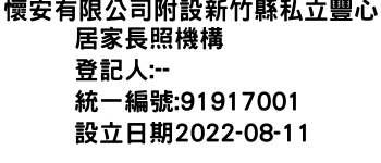 IMG-懷安有限公司附設新竹縣私立豐心居家長照機構