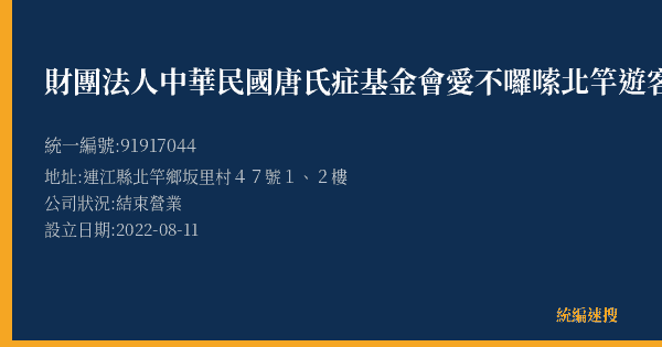 財團法人中華民國唐氏症基金會愛不囉嗦北竿遊客中心的照片-統編 91917044(連江縣) 公司登記資料與營業項目詳細圖表