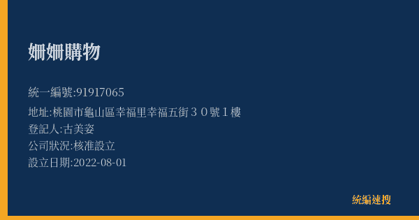 姍姍購物的照片-統編 91917065(桃園市) 公司登記資料與營業項目詳細圖表