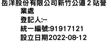 IMG-岳洋股份有限公司新竹公道２站營業處