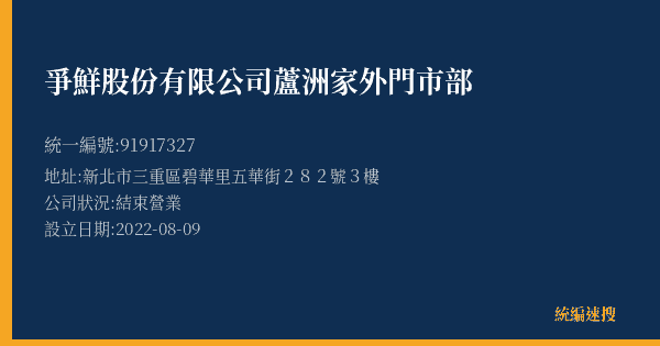 爭鮮股份有限公司蘆洲家外門市部的照片-統編 91917327(新北市) 公司登記資料與營業項目詳細圖表