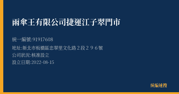 雨傘王有限公司捷運江子翠門市的照片-統編 91917608(新北市) 公司登記資料與營業項目詳細圖表
