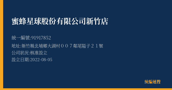蜜蜂星球股份有限公司新竹店的照片-統編 91917852(新竹縣) 公司登記資料與營業項目詳細圖表