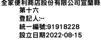 IMG-全家便利商店股份有限公司宜蘭縣第十六