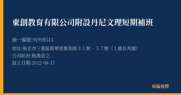東創教育有限公司附設丹尼文理短期補班的照片-統編 91918515(新北市) 公司登記資料與營業項目詳細圖表