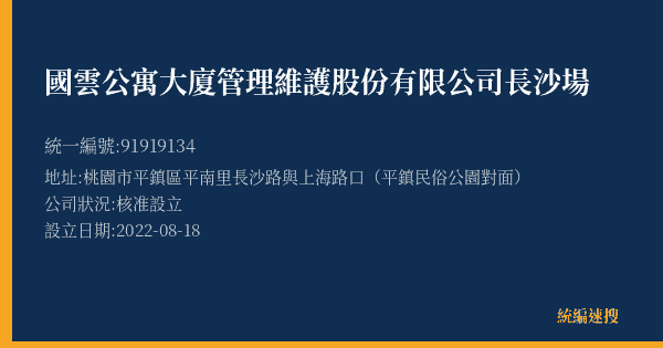 國雲公寓大廈管理維護股份有限公司長沙場的照片-統編 91919134(桃園市) 公司登記資料與營業項目詳細圖表