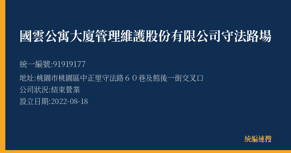 國雲公寓大廈管理維護股份有限公司守法路場的照片-統編 91919177(桃園市) 公司登記資料與營業項目詳細圖表