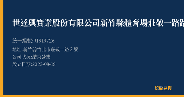 世達興實業股份有限公司新竹縣體育場莊敬一路路外停車場的照片-統編 91919726(新竹縣) 公司登記資料與營業項目詳細圖表