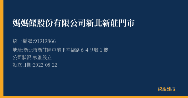 媽媽餵股份有限公司新北新莊門市的照片-統編 91919866(新北市) 公司登記資料與營業項目詳細圖表