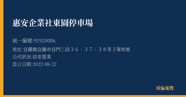 惠安企業社東園停車場的照片-統編 91920006(宜蘭縣) 公司登記資料與營業項目詳細圖表