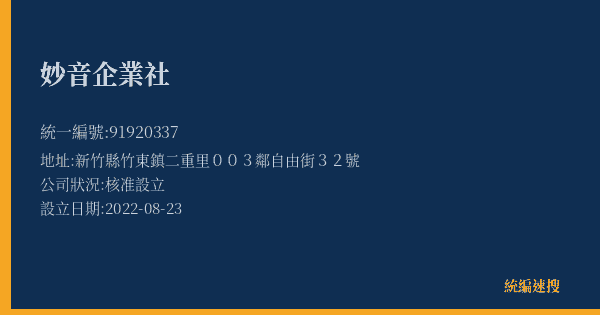 妙音企業社的照片-統編 91920337(新竹縣) 公司登記資料與營業項目詳細圖表