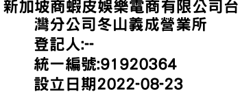 IMG-新加坡商蝦皮娛樂電商有限公司台灣分公司冬山義成營業所