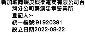 IMG-新加坡商蝦皮娛樂電商有限公司台灣分公司蘇澳忠孝營業所