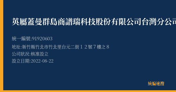 英屬蓋曼群島商譜瑞科技股份有限公司台灣分公司新竹營業所的照片-統編 91920603(新竹縣) 公司登記資料與營業項目詳細圖表