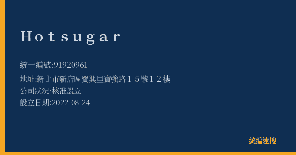 Hotsugar的照片-統編 91920961(新北市) 公司登記資料與營業項目詳細圖表