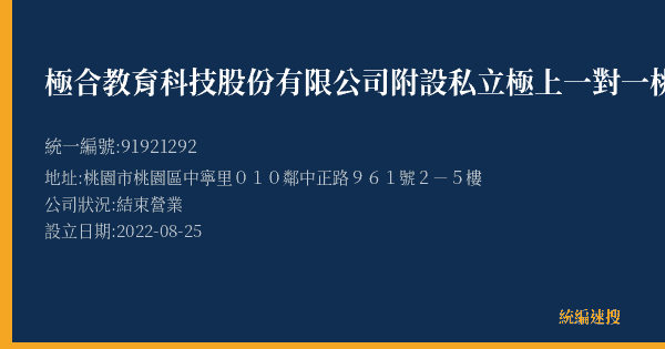 極合教育科技股份有限公司附設私立極上一對一桃中文理短期補習班的照片-統編 91921292(桃園市) 公司登記資料與營業項目詳細圖表