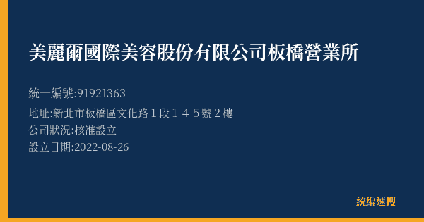 美麗爾國際美容股份有限公司板橋營業所的照片-統編 91921363(新北市) 公司登記資料與營業項目詳細圖表