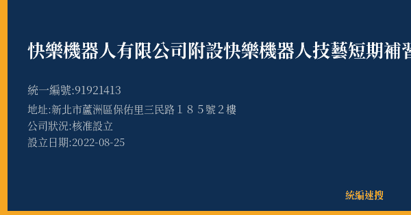 快樂機器人有限公司附設快樂機器人技藝短期補習班的照片-統編 91921413(新北市) 公司登記資料與營業項目詳細圖表