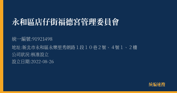 永和區店仔街福德宮管理委員會的照片-統編 91921498(新北市) 公司登記資料與營業項目詳細圖表