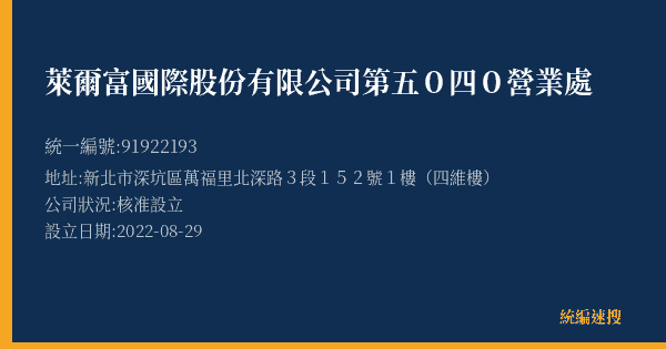 萊爾富國際股份有限公司第五0四0營業處的照片-統編 91922193(新北市) 公司登記資料與營業項目詳細圖表