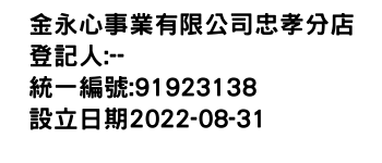 IMG-金永心事業有限公司忠孝分店