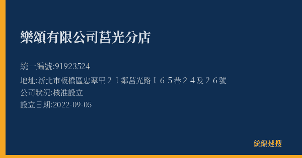 樂頌有限公司莒光分店的照片-統編 91923524(新北市) 公司登記資料與營業項目詳細圖表