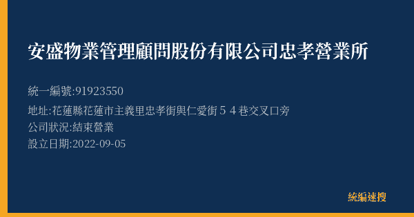 安盛物業管理顧問股份有限公司忠孝營業所的照片-統編 91923550(花蓮縣) 公司登記資料與營業項目詳細圖表