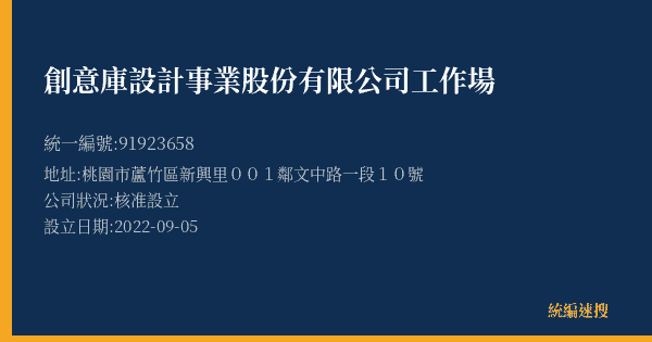 創意庫設計事業股份有限公司工作場的照片-統編 91923658(桃園市) 公司登記資料與營業項目詳細圖表