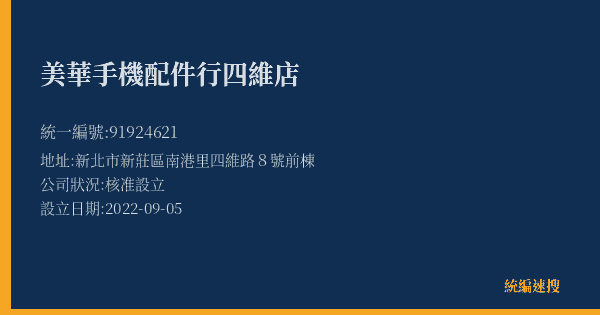 美華手機配件行四維店的照片-統編 91924621(新北市) 公司登記資料與營業項目詳細圖表