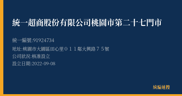 統一超商股份有限公司桃園市第二十七門市的照片-統編 91924734(桃園市) 公司登記資料與營業項目詳細圖表