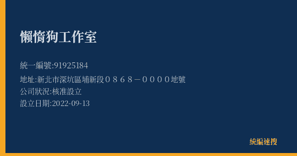 懶惰狗工作室的照片-統編 91925184(新北市) 公司登記資料與營業項目詳細圖表
