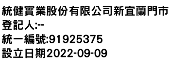 IMG-統健實業股份有限公司新宜蘭門市