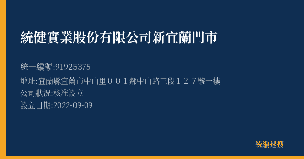 統健實業股份有限公司新宜蘭門市的照片-統編 91925375(宜蘭縣) 公司登記資料與營業項目詳細圖表