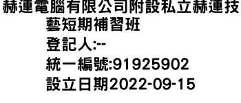 IMG-赫連電腦有限公司附設私立赫連技藝短期補習班