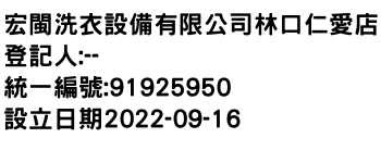 IMG-宏閩洗衣設備有限公司林口仁愛店