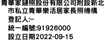 IMG-青華家鏈照股份有限公司附設新北市私立青華樂活居家長照機構