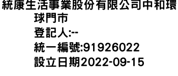 IMG-統康生活事業股份有限公司中和環球門市