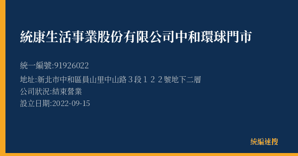 統康生活事業股份有限公司中和環球門市的照片-統編 91926022(新北市) 公司登記資料與營業項目詳細圖表