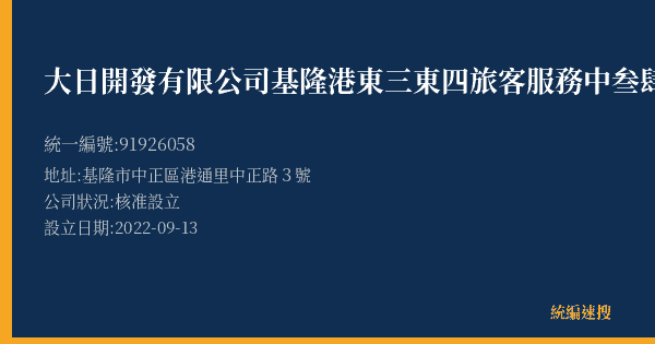 大日開發有限公司基隆港東三東四旅客服務中叁肆行營業所的照片-統編 91926058(基隆市) 公司登記資料與營業項目詳細圖表