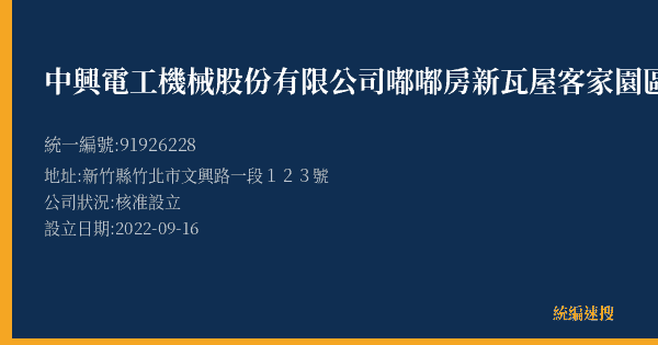 中興電工機械股份有限公司嘟嘟房新瓦屋客家園區站的照片-統編 91926228(新竹縣) 公司登記資料與營業項目詳細圖表