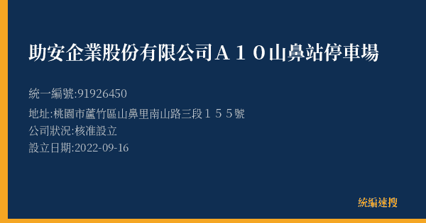 助安企業股份有限公司A10山鼻站停車場的照片-統編 91926450(桃園市) 公司登記資料與營業項目詳細圖表