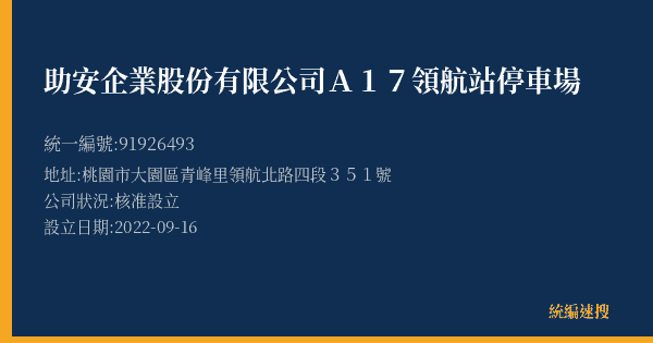 助安企業股份有限公司A17領航站停車場的照片-統編 91926493(桃園市) 公司登記資料與營業項目詳細圖表