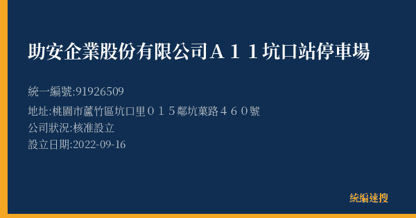助安企業股份有限公司A11坑口站停車場的照片-統編 91926509(桃園市) 公司登記資料與營業項目詳細圖表