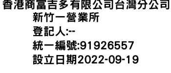 IMG-香港商富吉多有限公司台灣分公司新竹一營業所