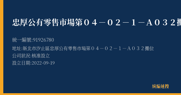 忠厚公有零售市場第04-02-1-A032攤位的照片-統編 91926780(新北市) 公司登記資料與營業項目詳細圖表