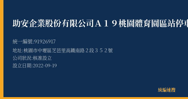 助安企業股份有限公司A19桃園體育園區站停車場的照片-統編 91926917(桃園市) 公司登記資料與營業項目詳細圖表