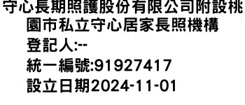 IMG-守心長期照護股份有限公司附設桃園市私立守心居家長照機構