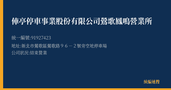 俥亭停車事業股份有限公司鶯歌鳳鳴營業所的照片-統編 91927423(新北市) 公司登記資料與營業項目詳細圖表